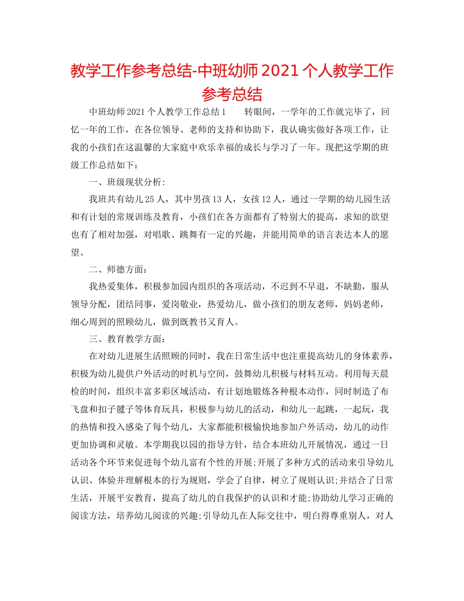 教学工作参考总结中班幼师个人教学工作参考总结_第1页