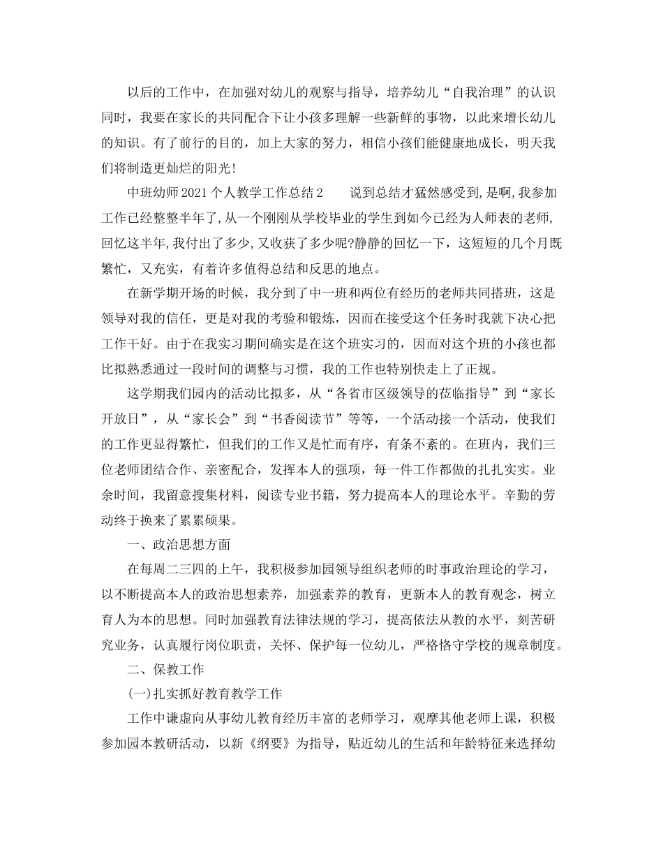 教学工作参考总结中班幼师个人教学工作参考总结_第3页