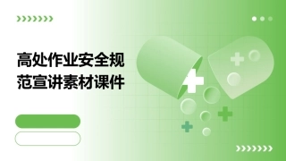高处作业安全规范宣讲素材课件