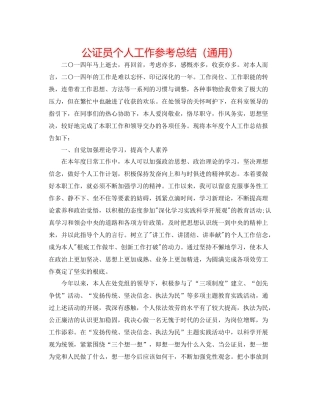 公证员个人工作参考总结（通用）