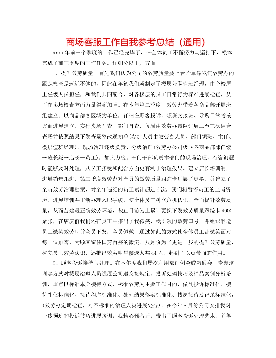 商场客服工作自我参考总结（通用）_第1页
