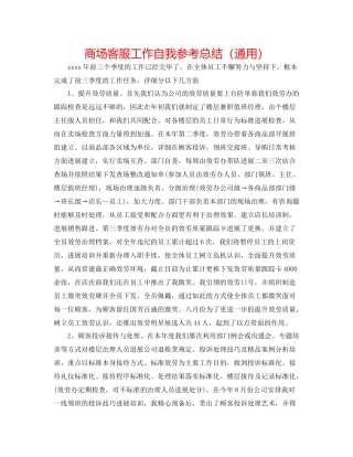 商场客服工作自我参考总结（通用）