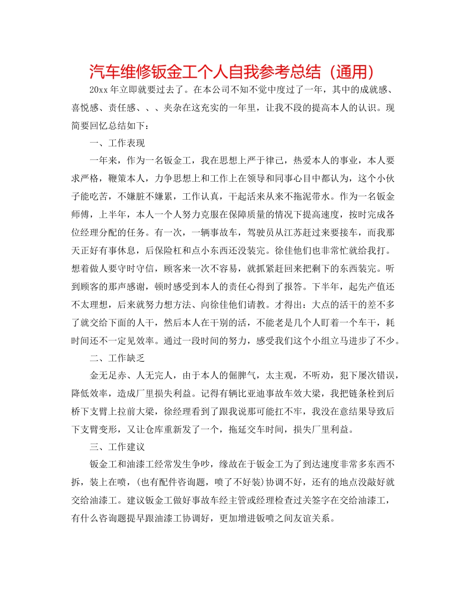 汽车维修钣金工个人自我参考总结（通用）_第1页