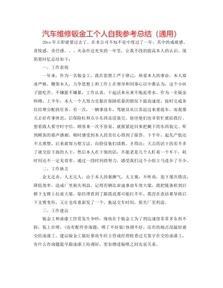汽车维修钣金工个人自我参考总结（通用）