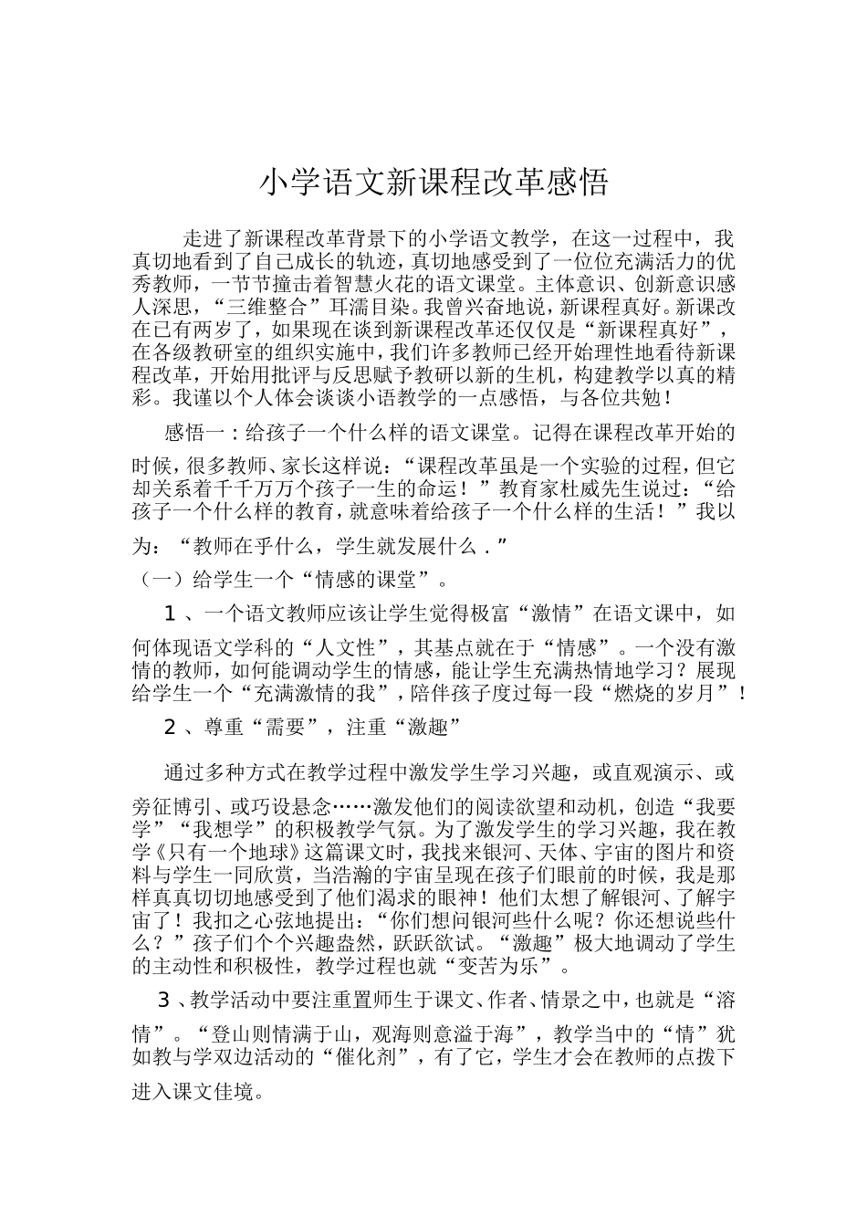 新课程改革小学语文教学感悟_第1页