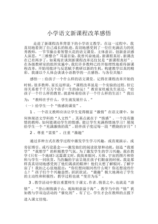 新课程改革小学语文教学感悟
