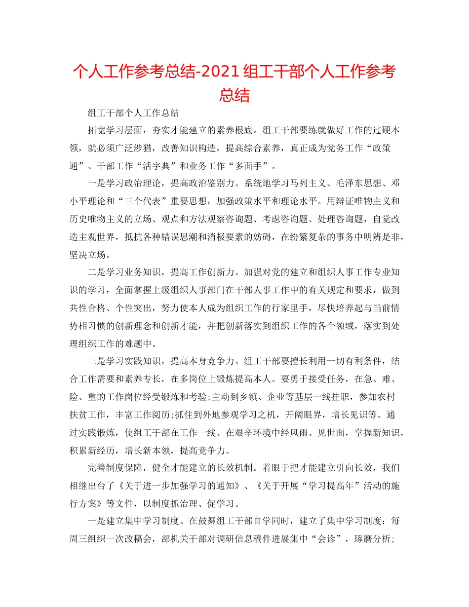 个人工作参考总结组工干部个人工作参考总结_第1页
