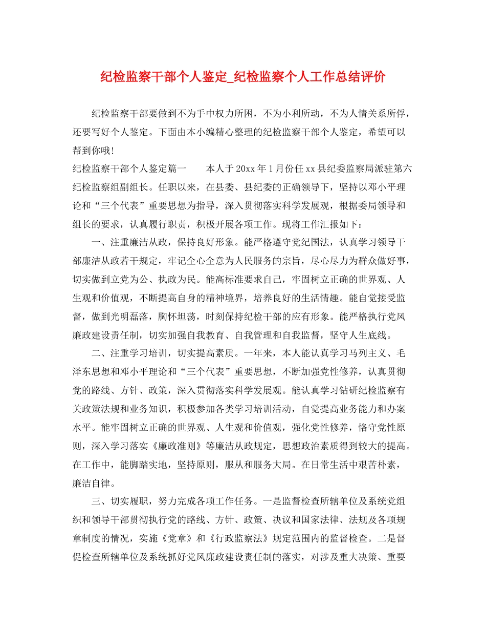 纪检监察干部个人鉴定_纪检监察个人工作总结评价_第1页