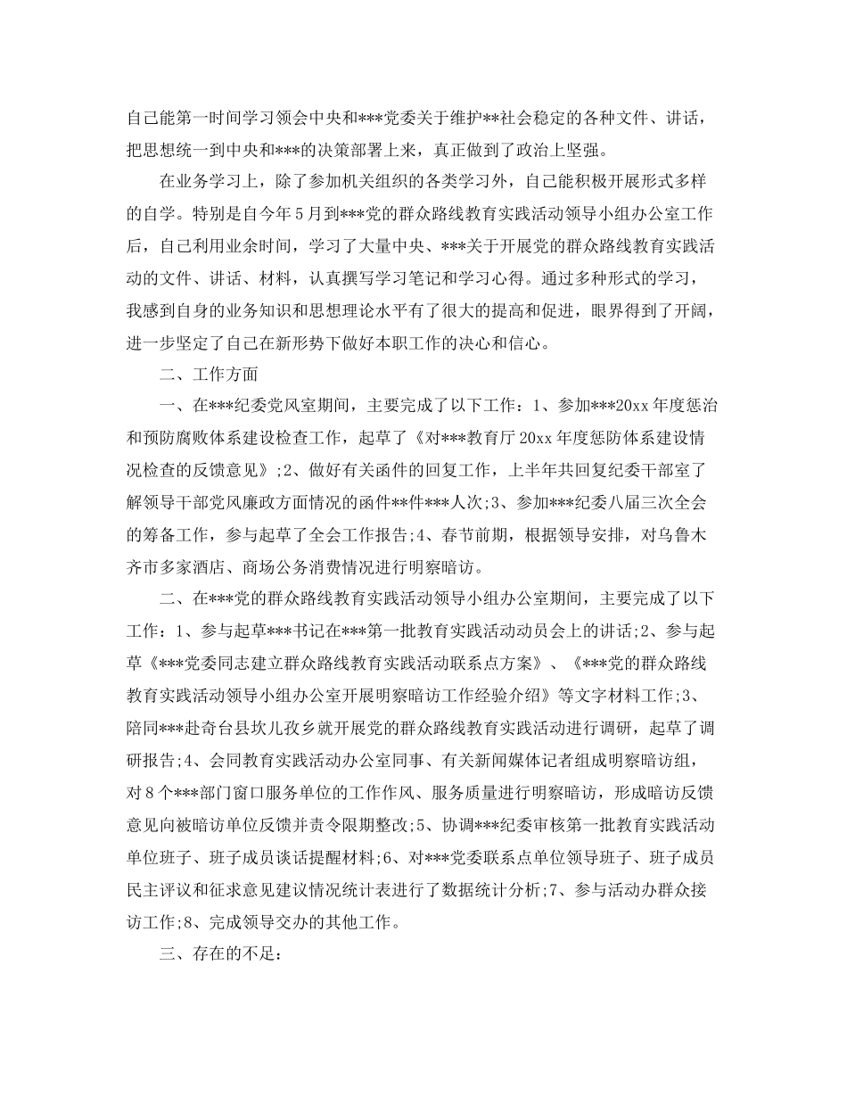 纪检监察干部个人鉴定_纪检监察个人工作总结评价_第3页