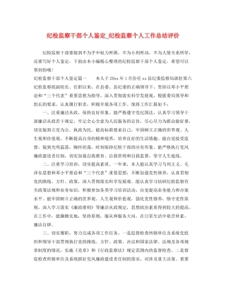 纪检监察干部个人鉴定_纪检监察个人工作总结评价