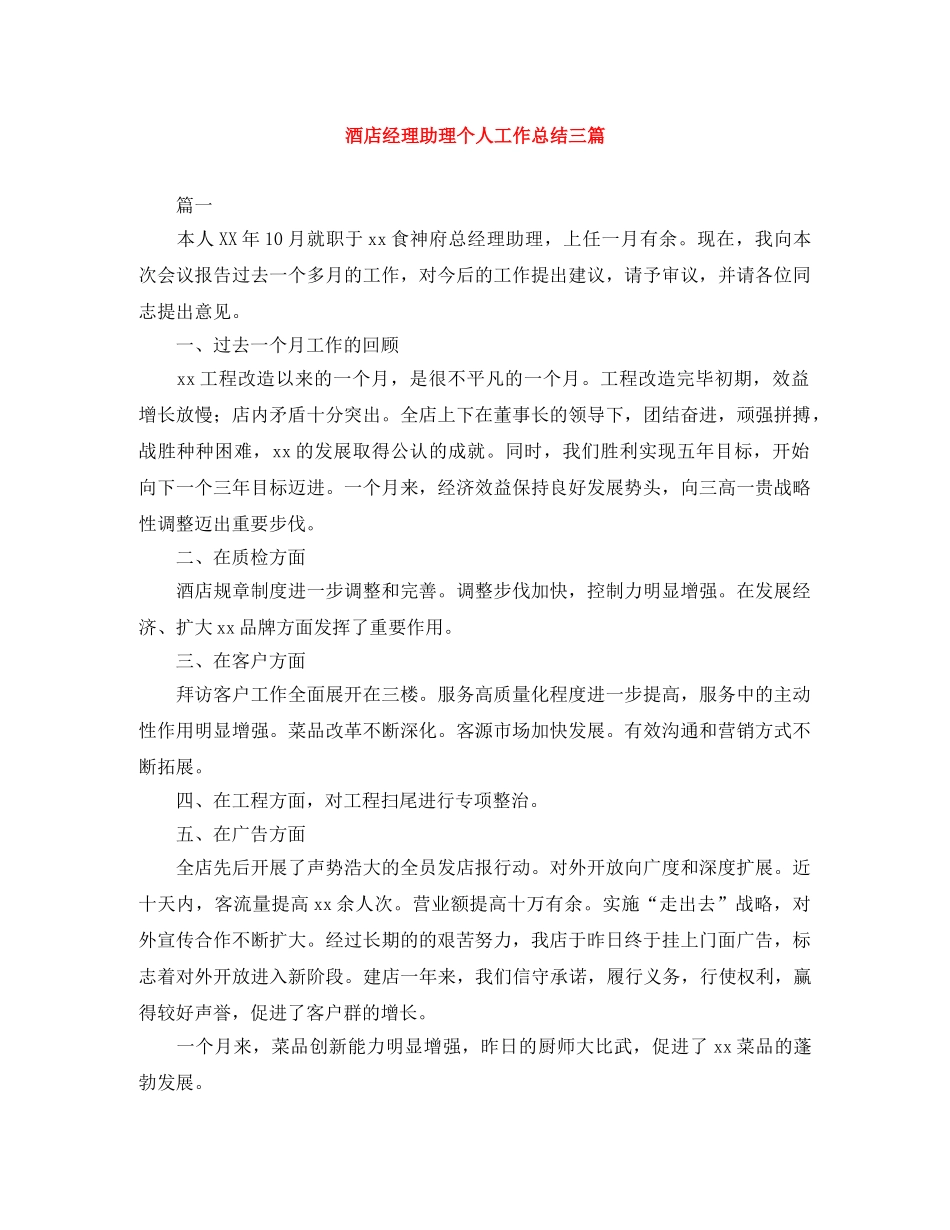 酒店经理助理个人工作总结三篇 _第1页