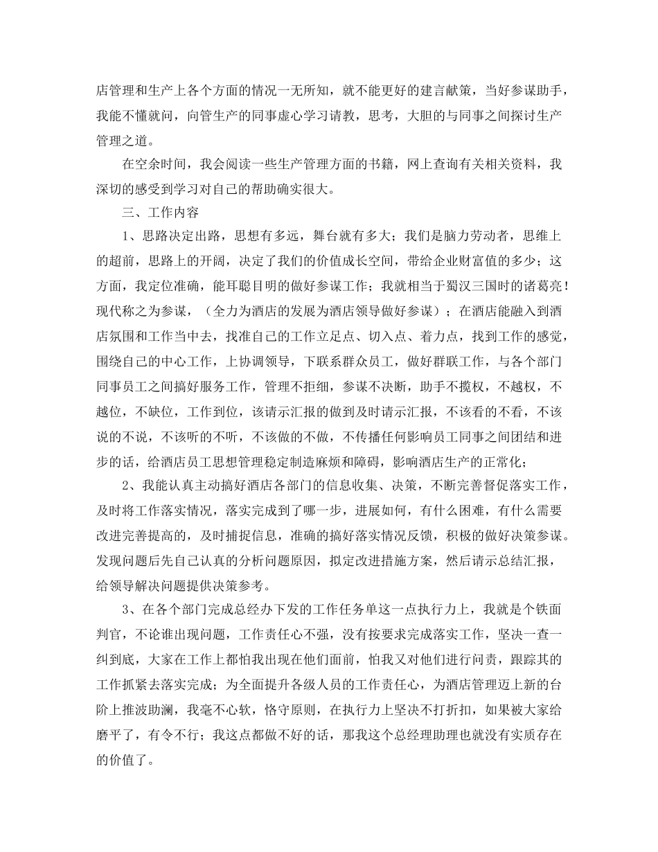 酒店经理助理个人工作总结三篇 _第3页