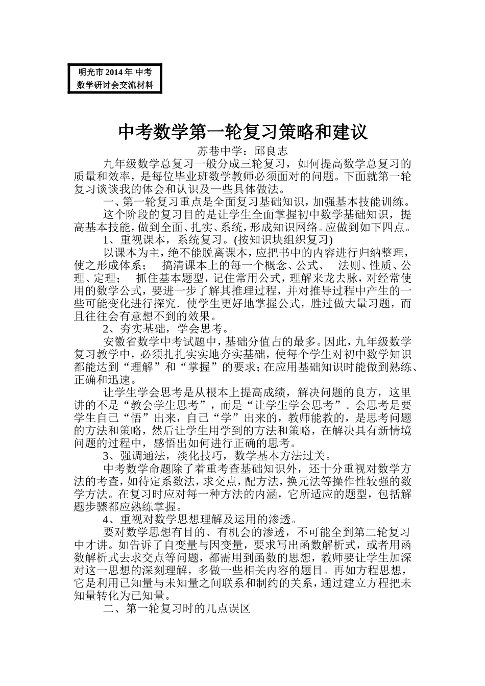 中考数学第一轮复习策略和建议_第1页