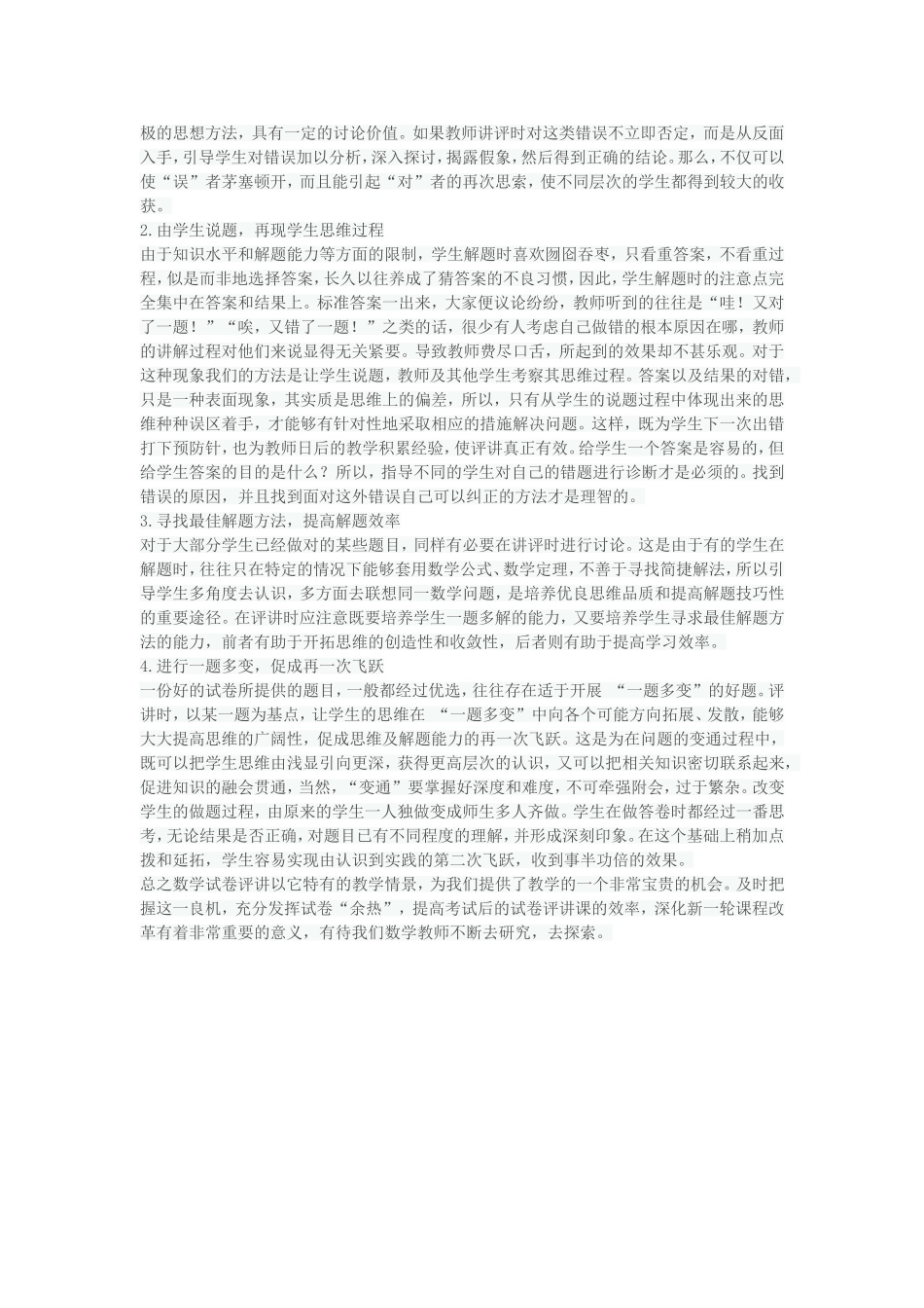 考试后的试卷评讲是教师和学生之间的信息联系和反馈的重要手段之一_第2页