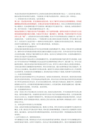 考试后的试卷评讲是教师和学生之间的信息联系和反馈的重要手段之一