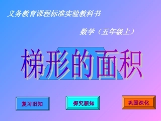 五年级梯形的面积