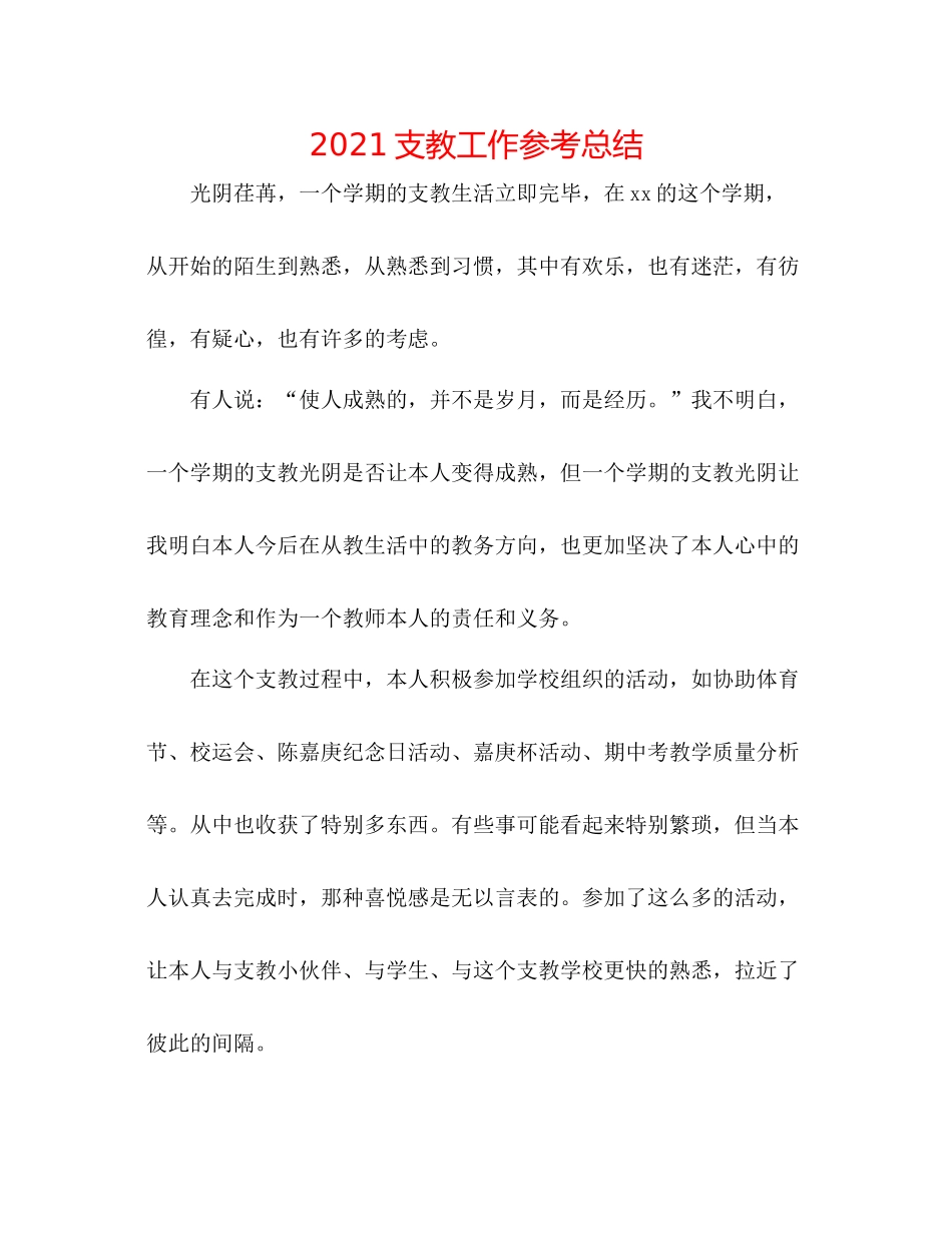 支教工作参考总结_第1页