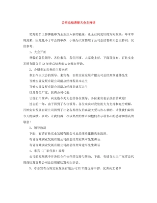 公司总结表彰大会主持词