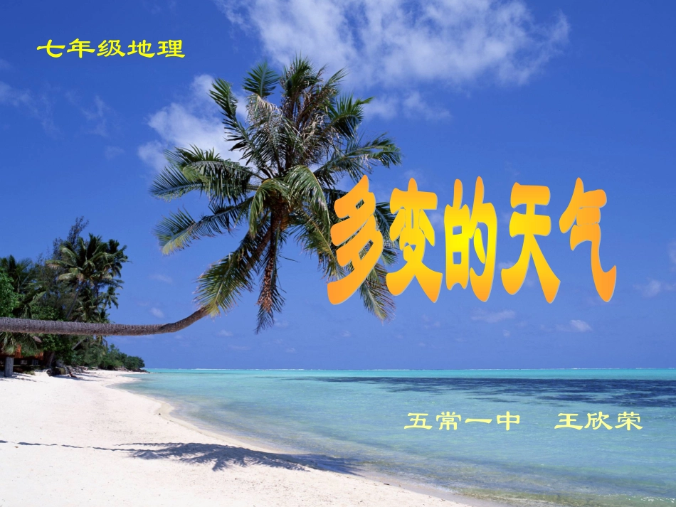 多变的天气说课_第1页