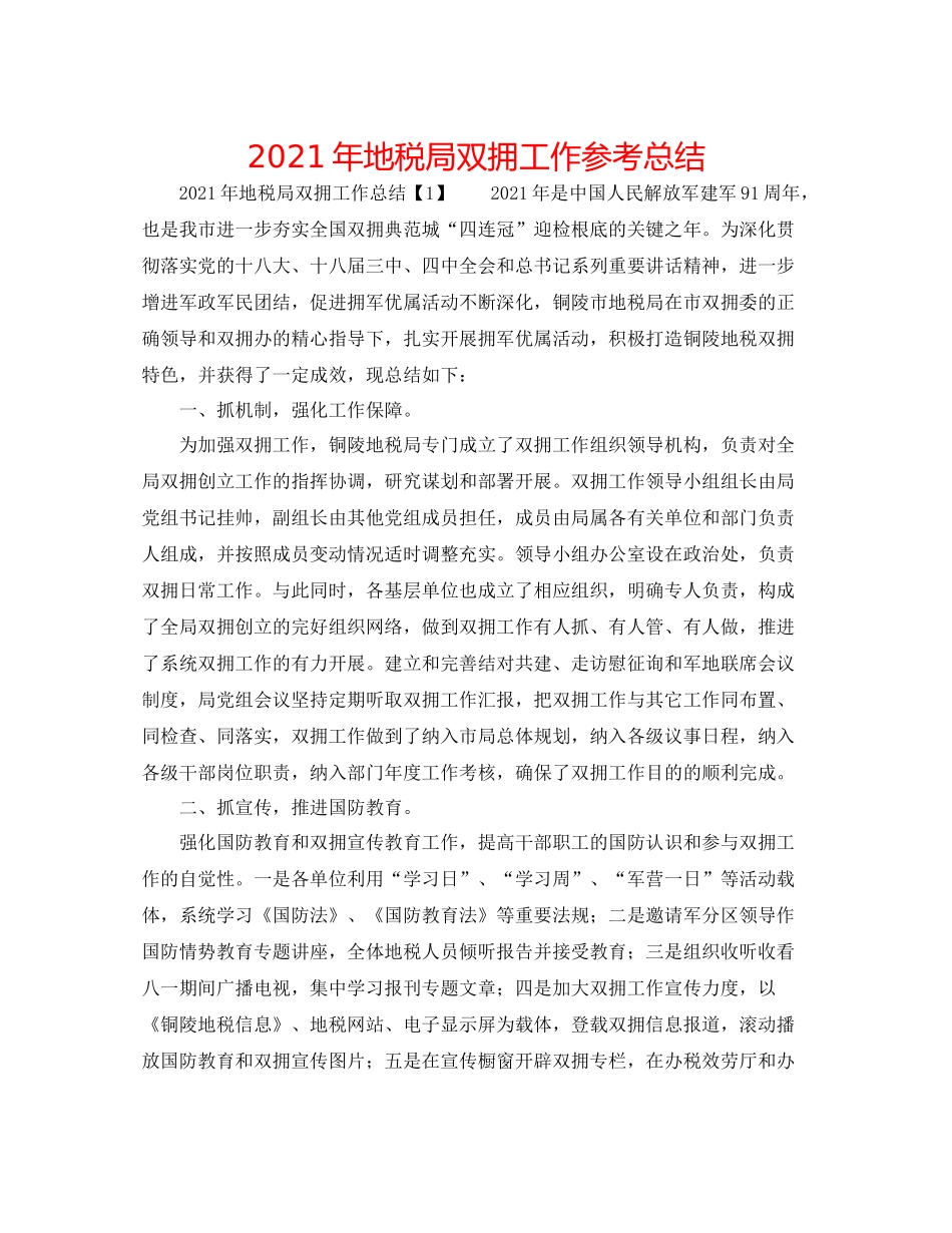 2021年地税局双拥工作参考总结_第1页