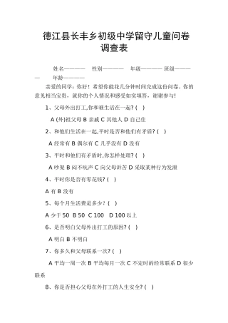 德江县长丰乡初级中学留守儿童问卷调查表