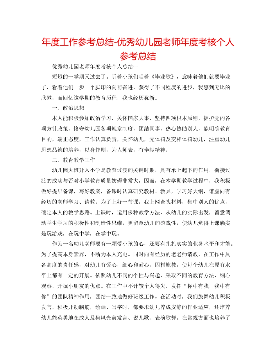 2021年度工作参考总结优秀幼儿园教师年度考核个人参考总结_第1页