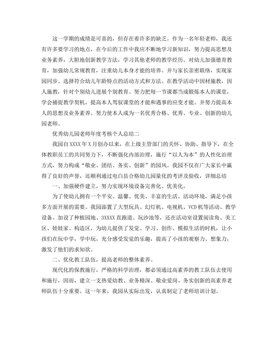 2021年度工作参考总结优秀幼儿园教师年度考核个人参考总结_第3页