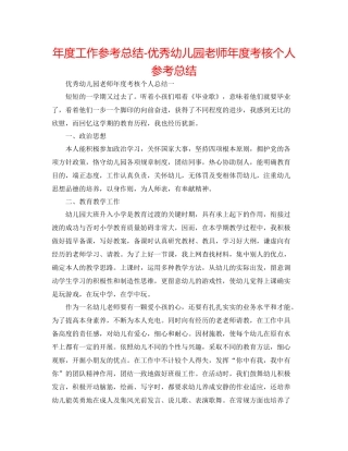 2021年度工作参考总结优秀幼儿园教师年度考核个人参考总结