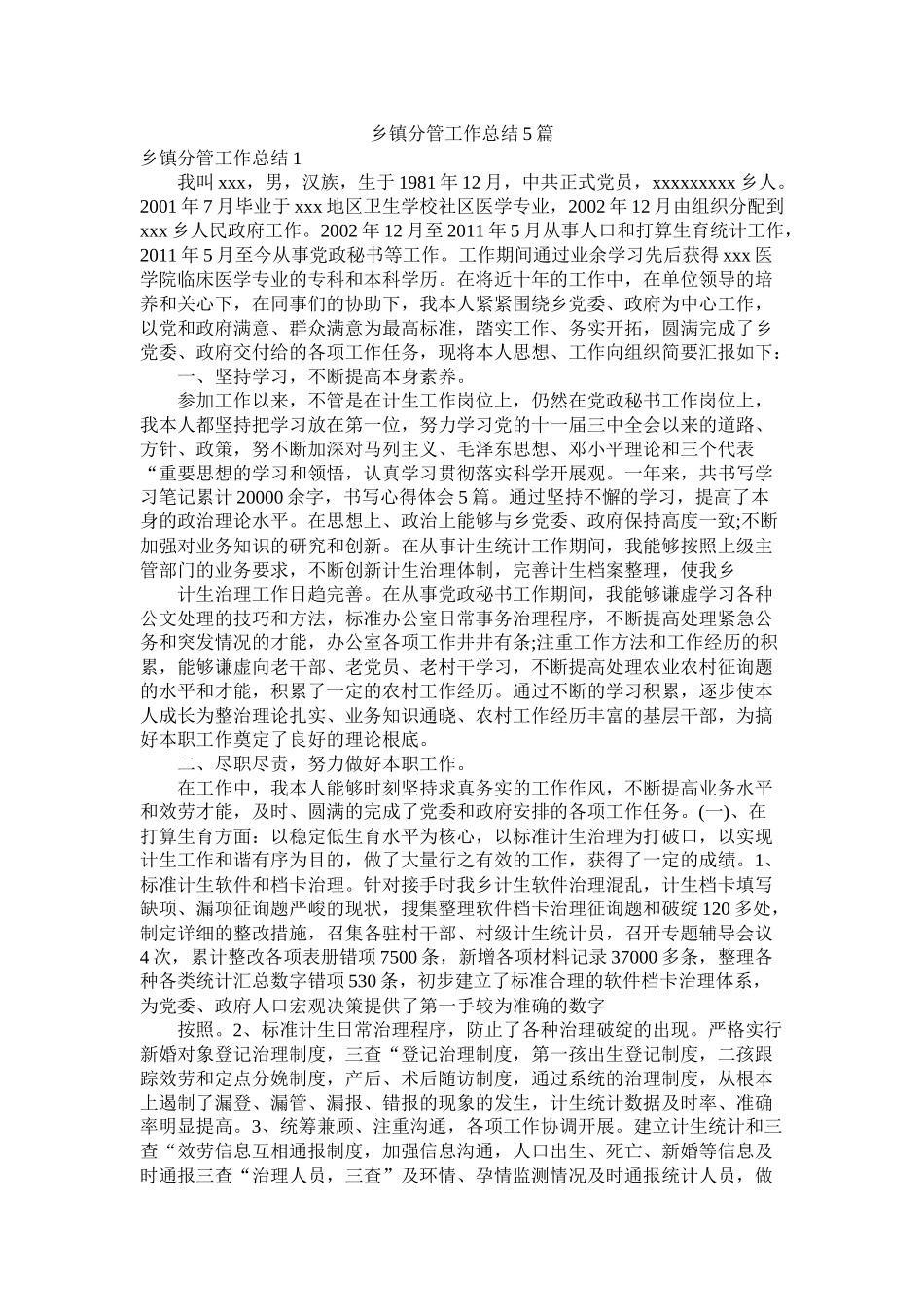 乡镇分管工作总结5篇精选_第1页