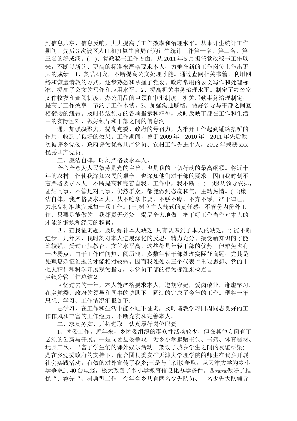 乡镇分管工作总结5篇精选_第2页