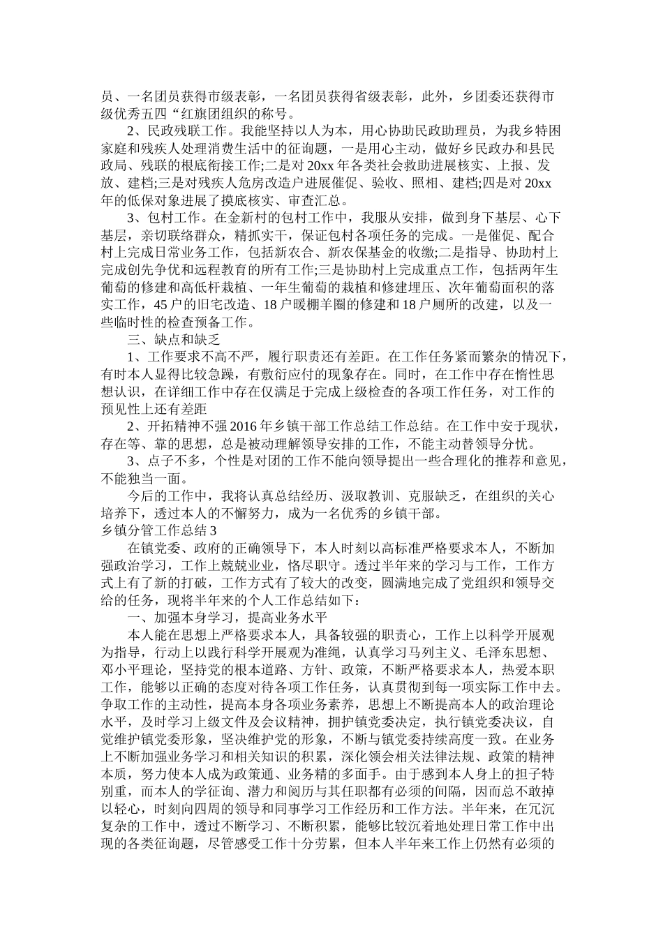 乡镇分管工作总结5篇精选_第3页