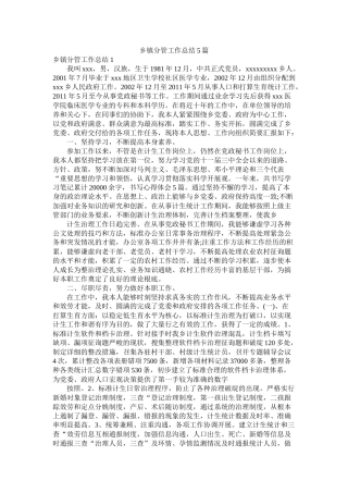 乡镇分管工作总结5篇精选