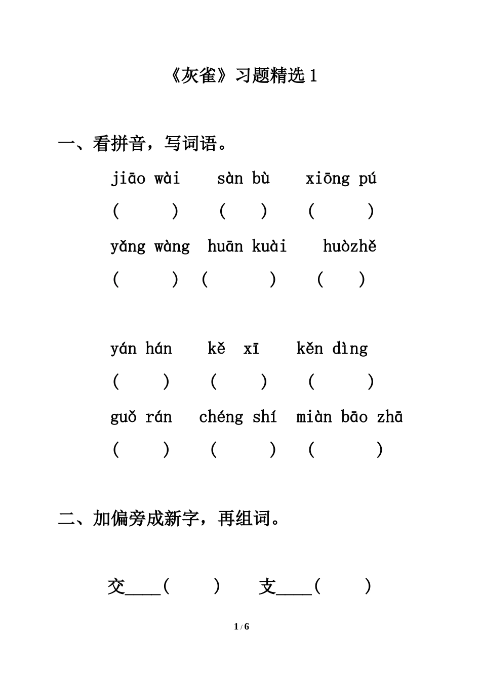 《灰雀》习题精选1_第1页