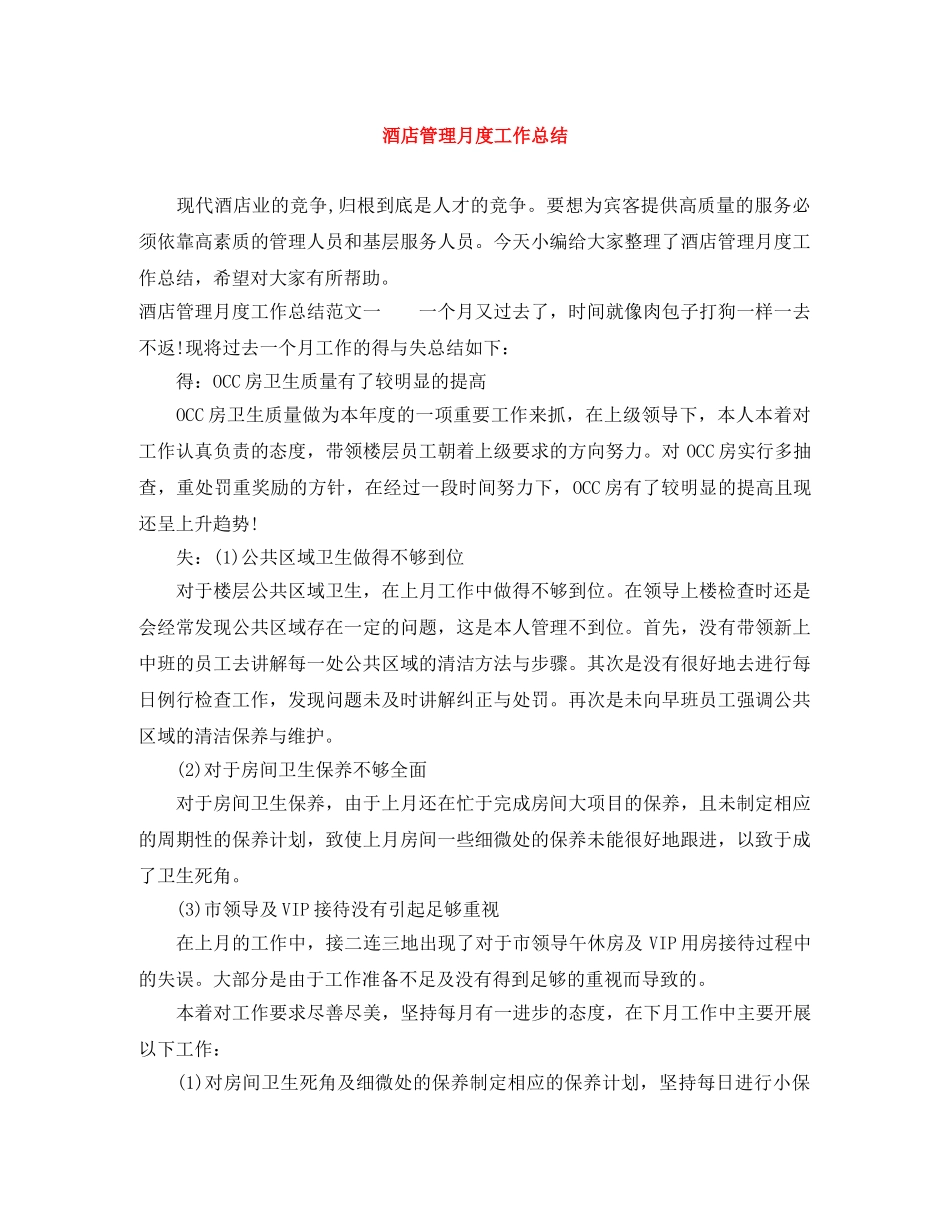 酒店管理月度工作总结 _第1页