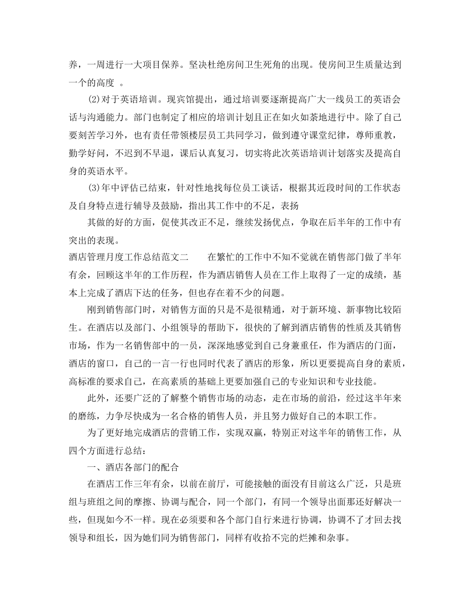 酒店管理月度工作总结 _第2页