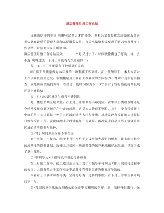 酒店管理月度工作总结 
