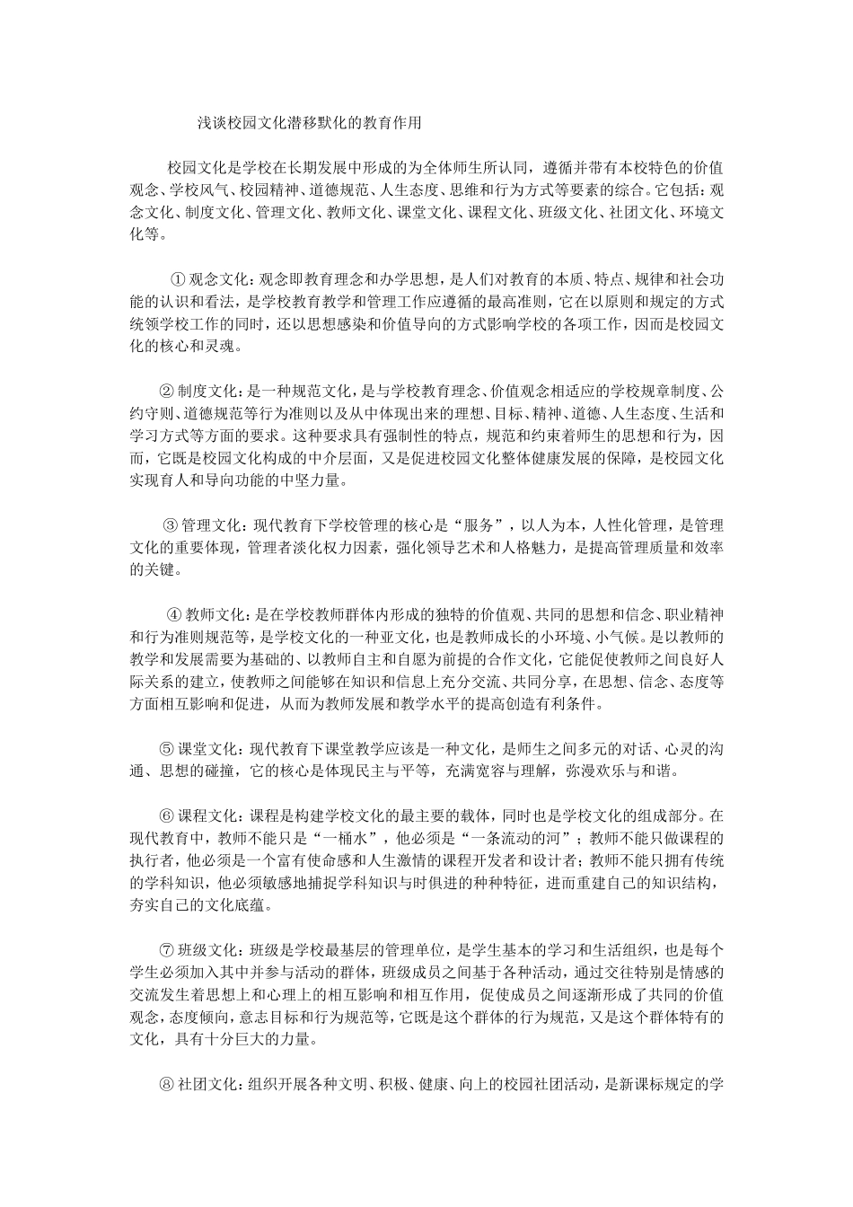 浅谈校园文化潜移默化的教育作用_第1页