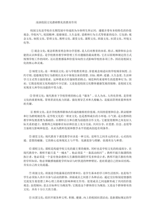 浅谈校园文化潜移默化的教育作用