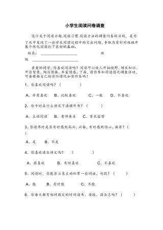 小学生阅读问卷调查