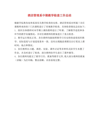 酒店管理系中期教学检查工作总结 