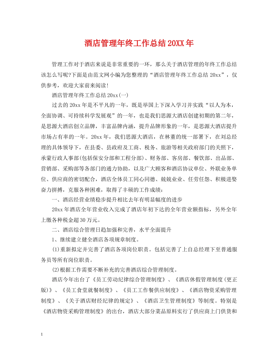 酒店管理年终工作总结20XX年 _第1页