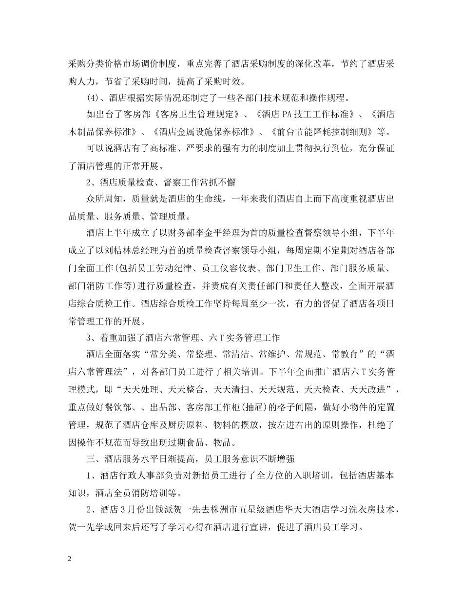 酒店管理年终工作总结20XX年 _第2页