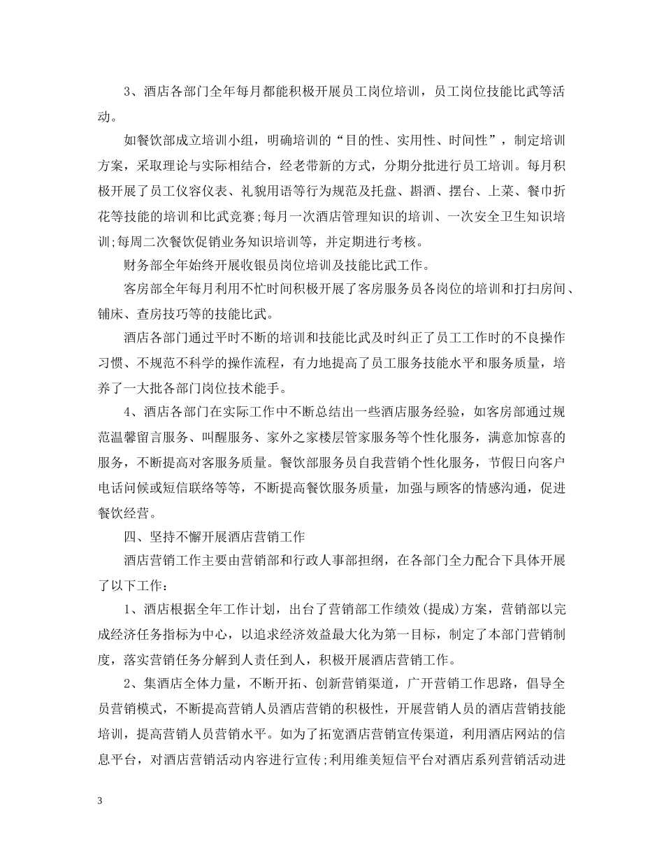 酒店管理年终工作总结20XX年 _第3页