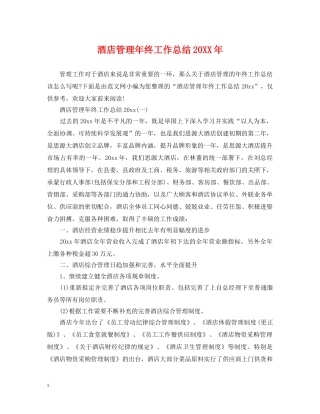 酒店管理年终工作总结20XX年 
