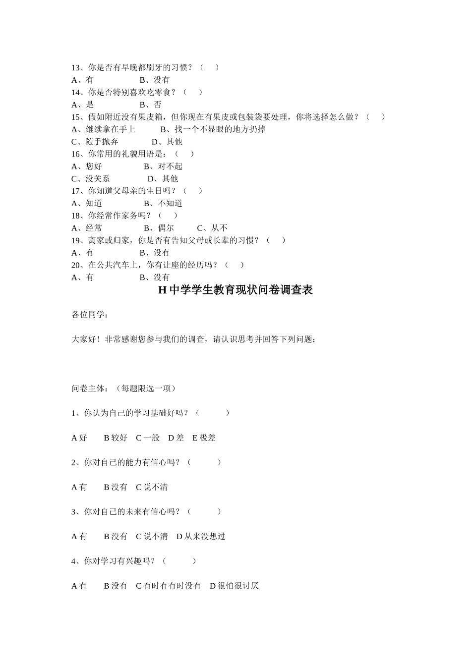 中学生礼仪教育（学生）问卷调查表_第2页