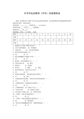 中学生礼仪教育（学生）问卷调查表