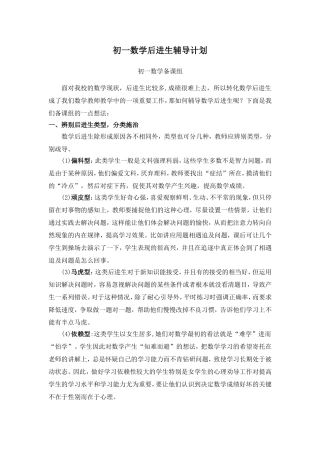 初一数学后进生辅导计划