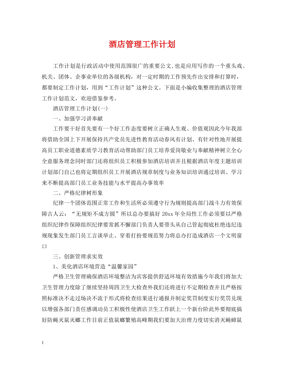 酒店管理工作计划 _第1页