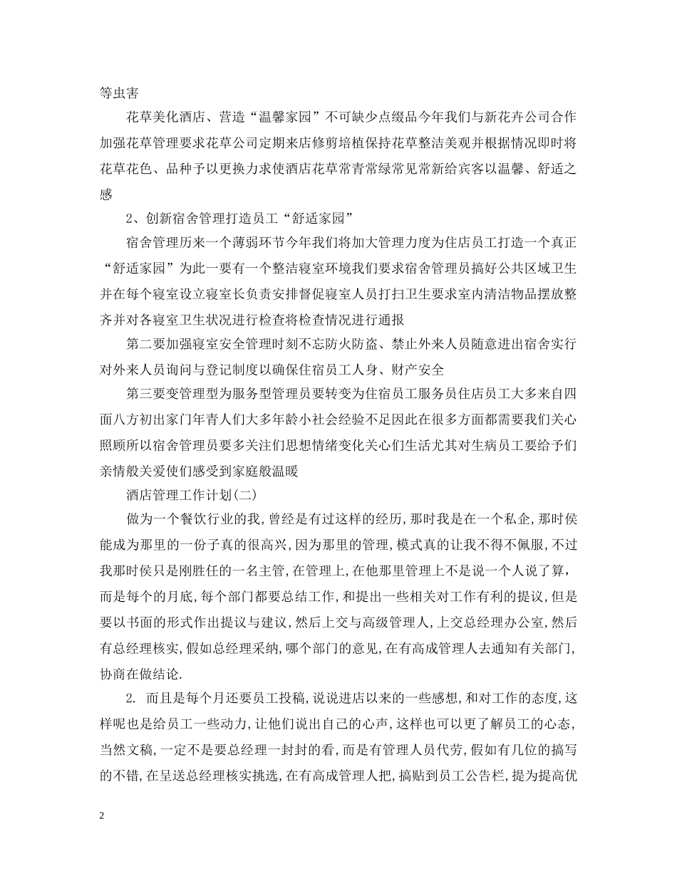 酒店管理工作计划 _第2页