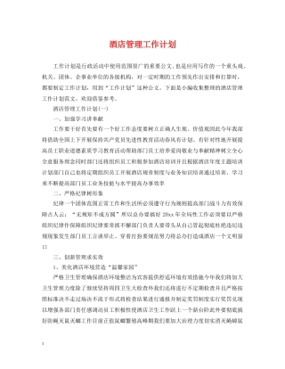 酒店管理工作计划 